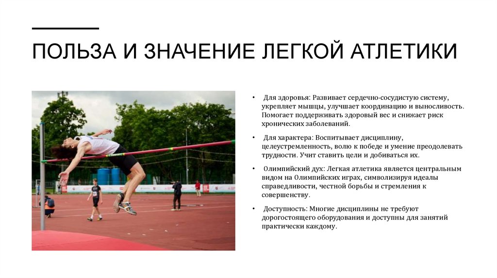 Польза и Значение Легкой Атлетики