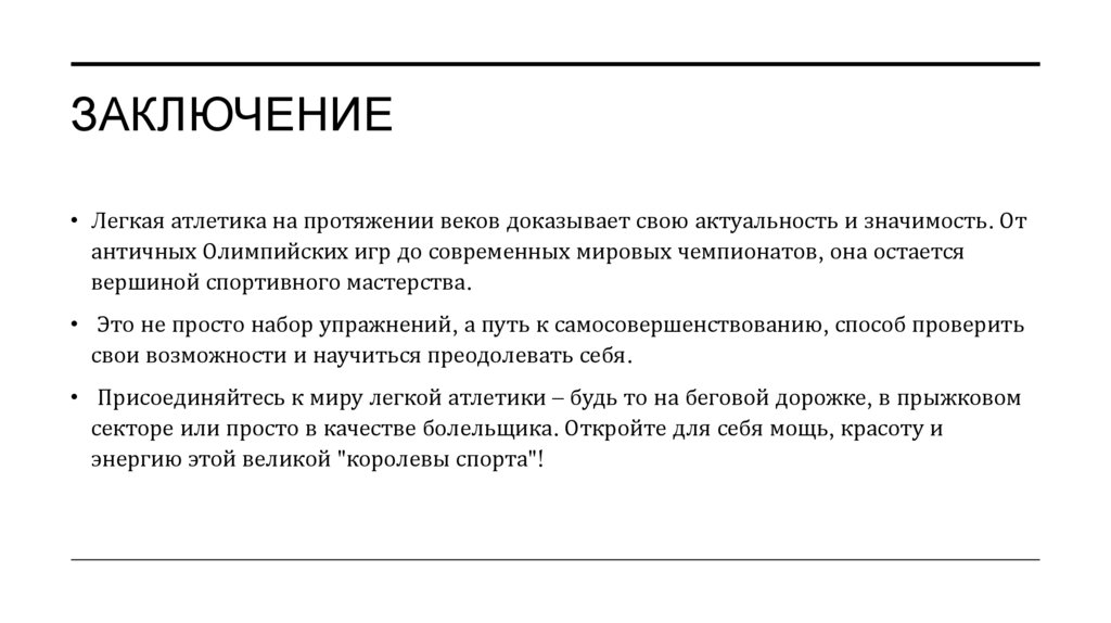 Заключение