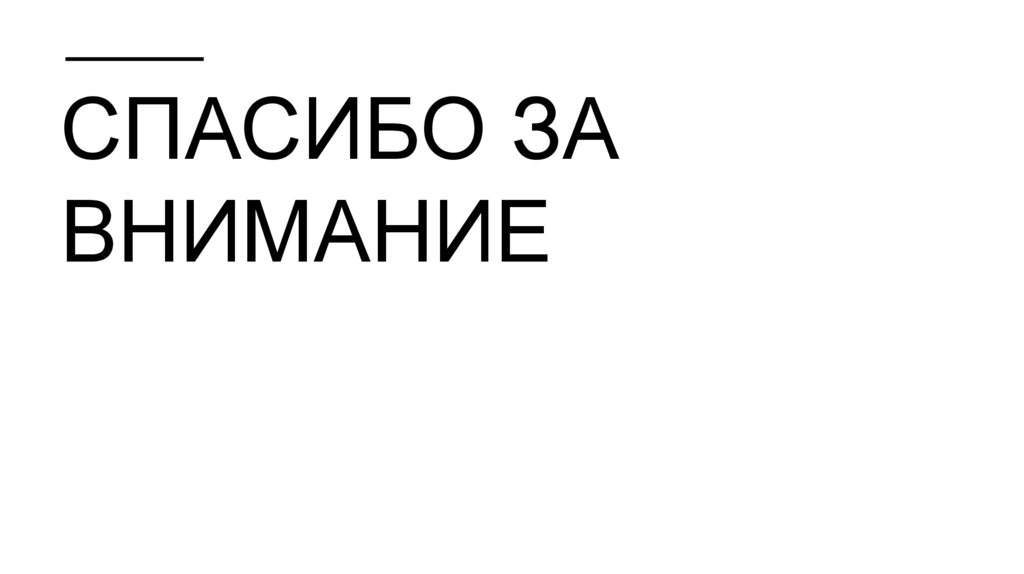 Спасибо за внимание