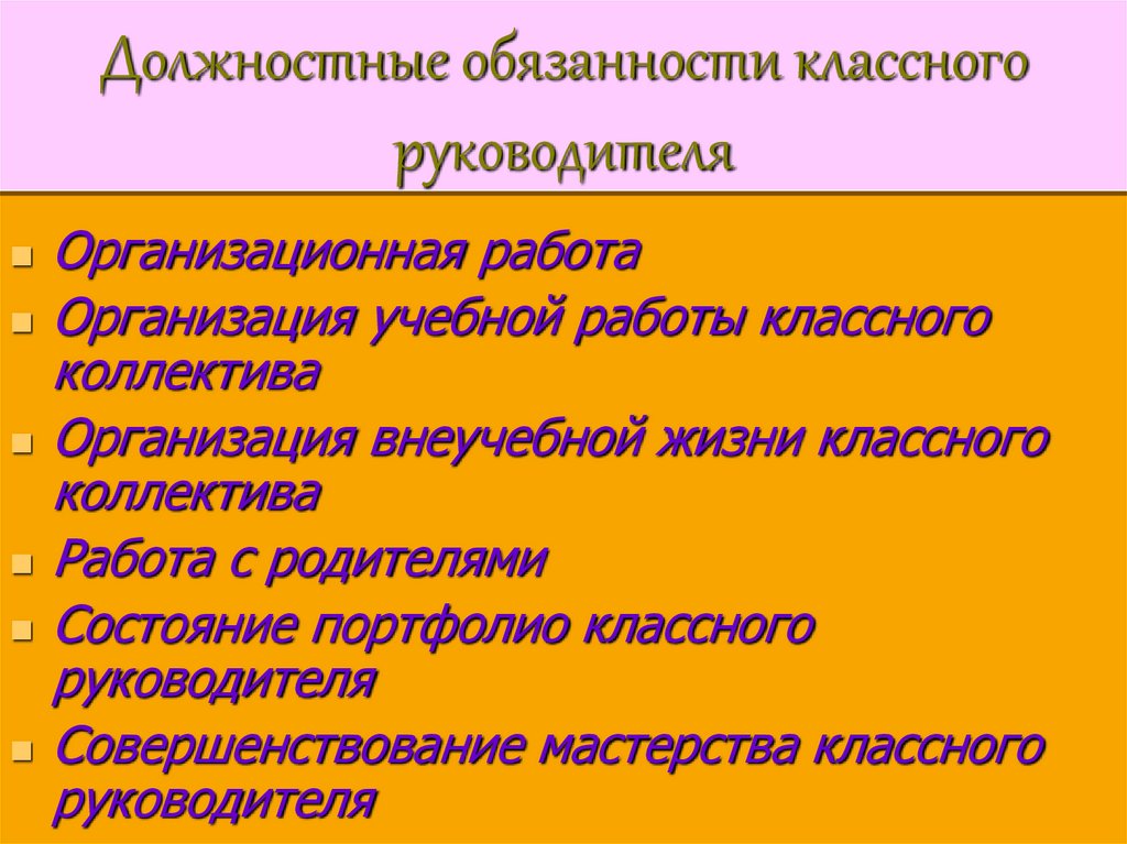 Должностные обязанности классного руководителя