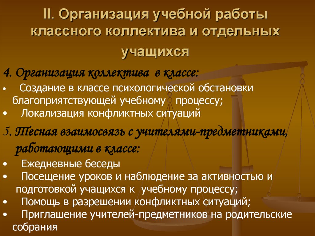 II. Организация учебной работы классного коллектива и отдельных учащихся