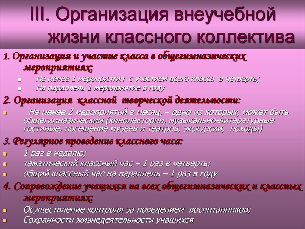 III. Организация внеучебной жизни классного коллектива