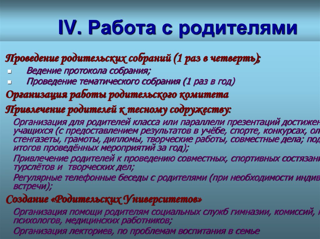IV. Работа с родителями