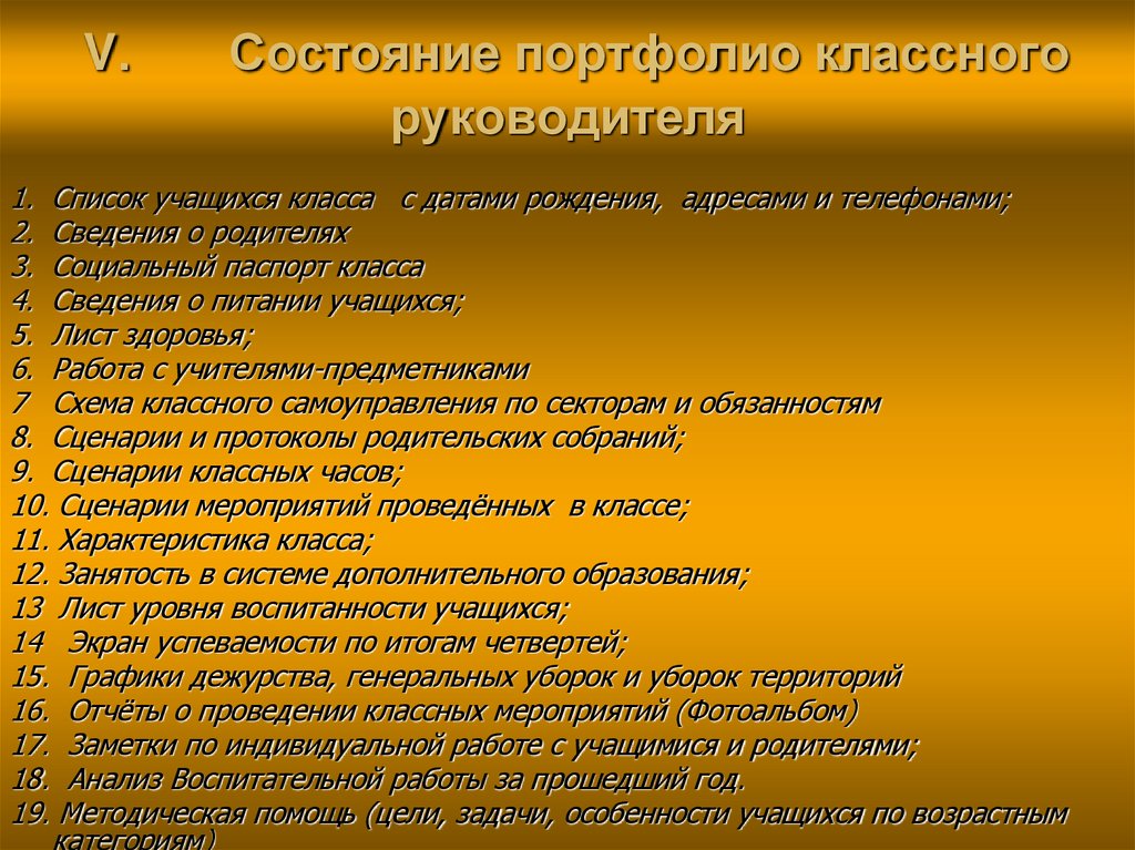 V. Состояние портфолио классного руководителя