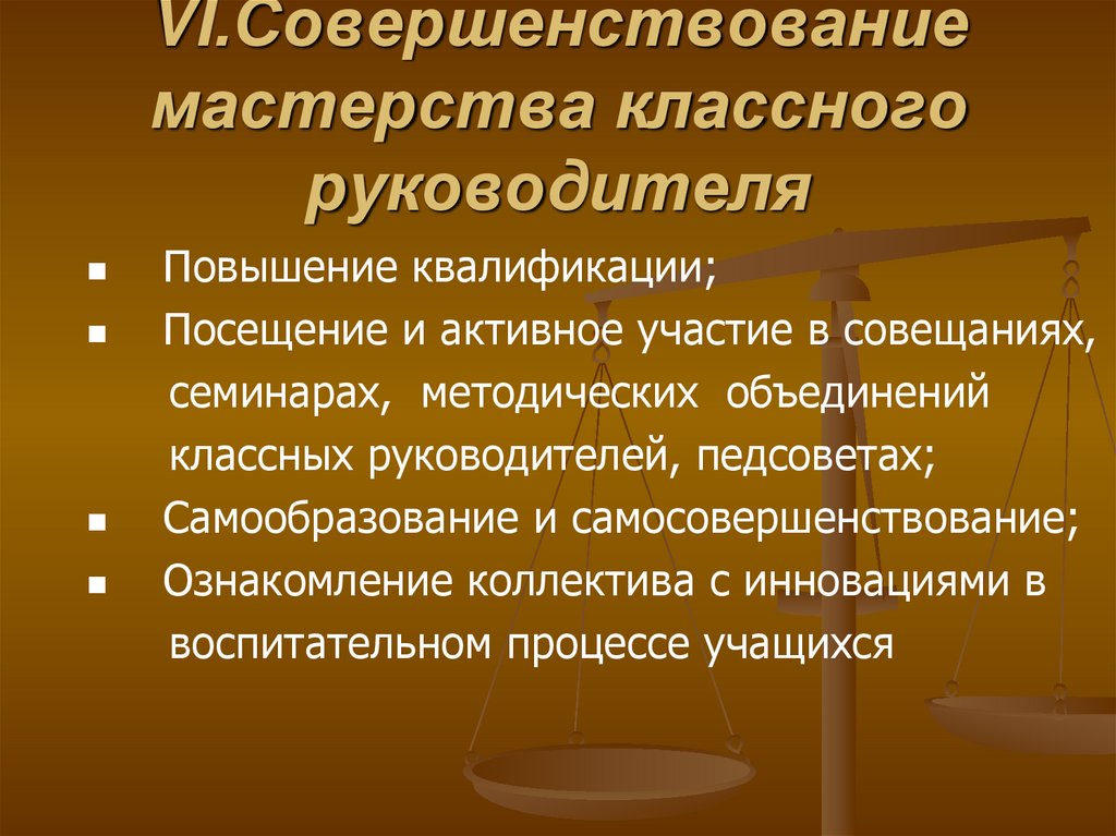 VI.Совершенствование мастерства классного руководителя