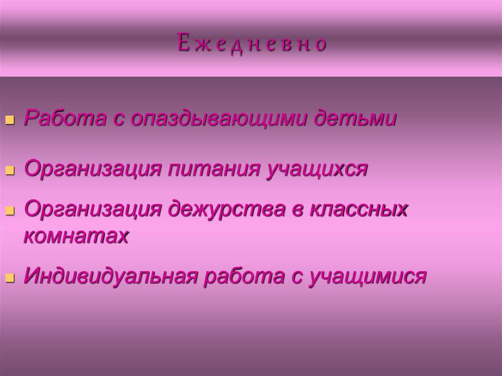 Е ж е д н е в н о