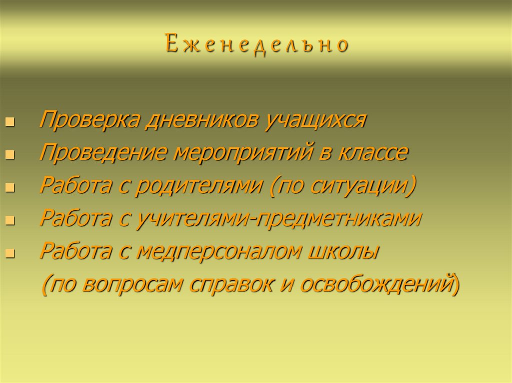 Е ж е н е д е л ь н о