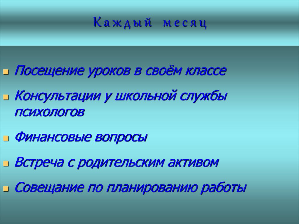 К а ж д ы й м е с я ц