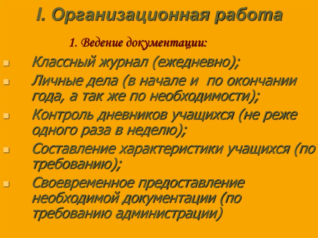 I. Организационная работа
