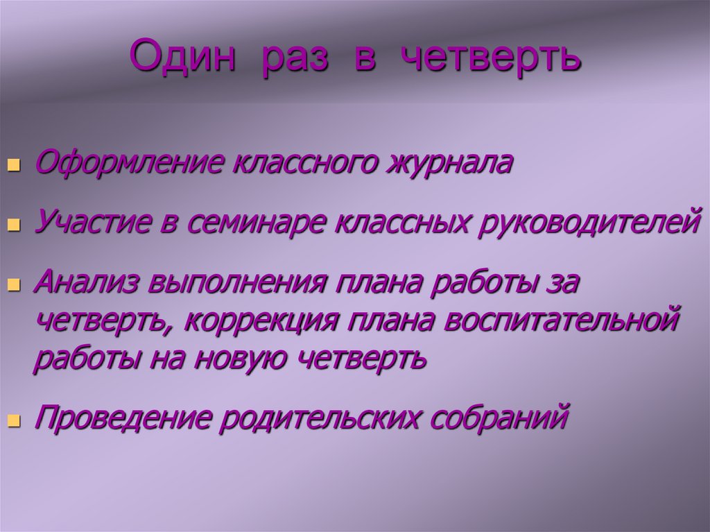 Один раз в четверть