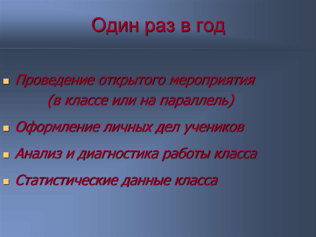 Один раз в год