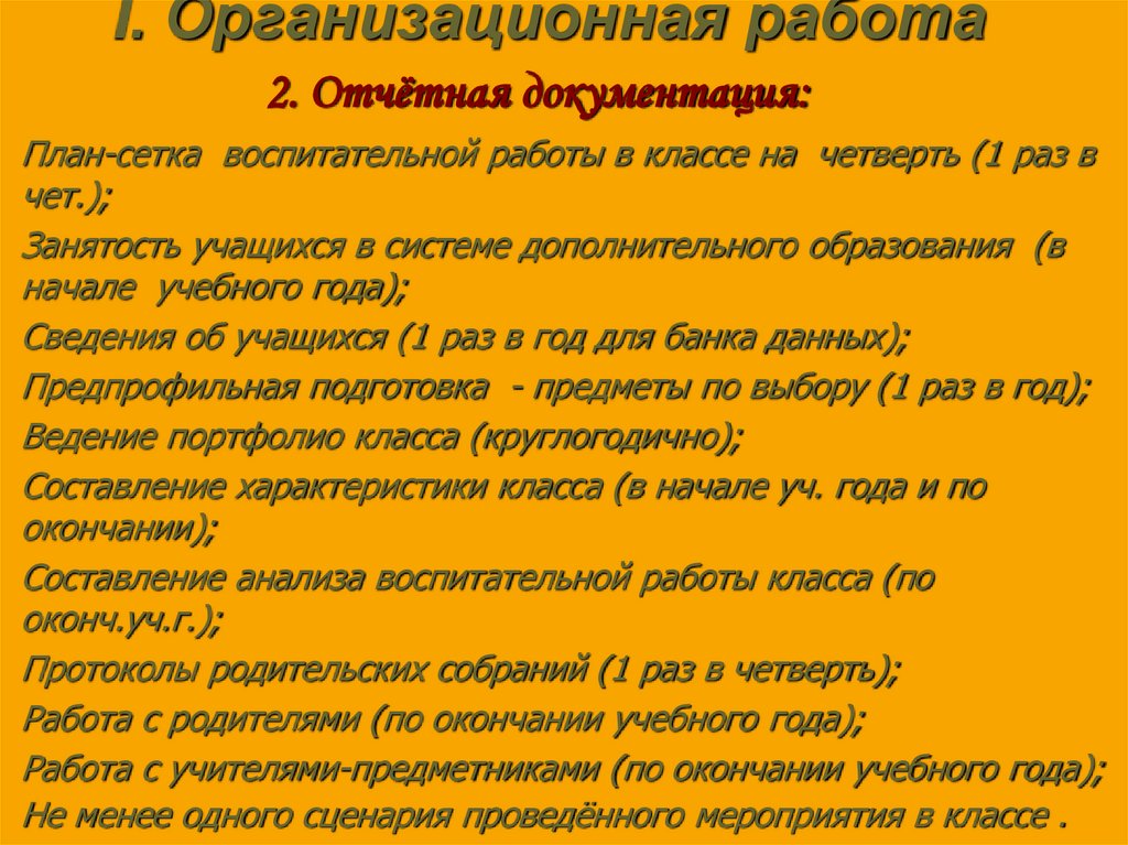 I. Организационная работа