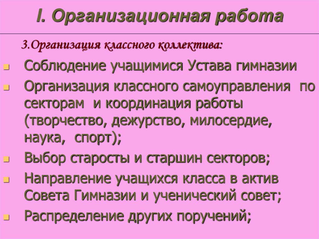 I. Организационная работа