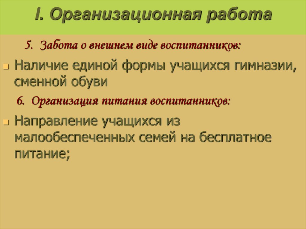 I. Организационная работа