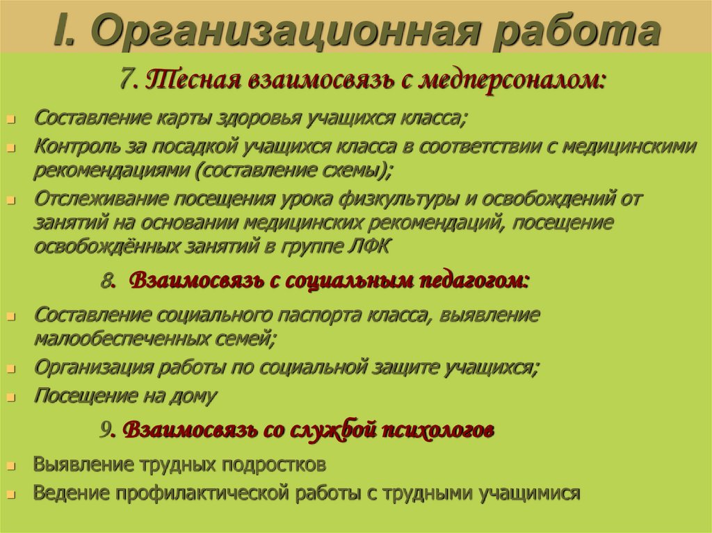 I. Организационная работа