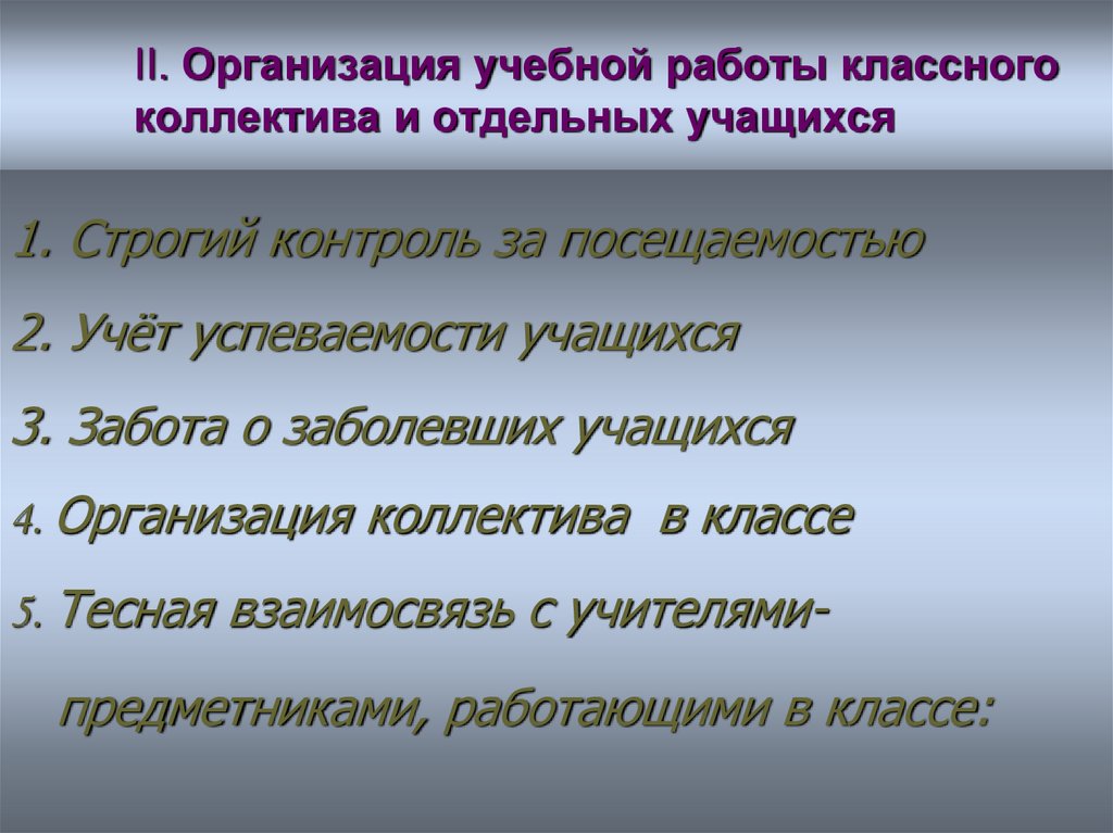 II. Организация учебной работы классного коллектива и отдельных учащихся