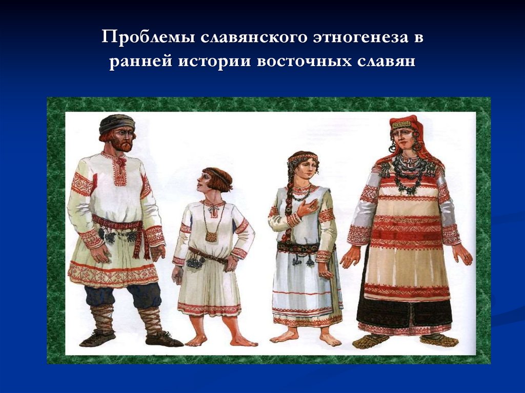 Проблемы славянского этногенеза в ранней истории восточных славян