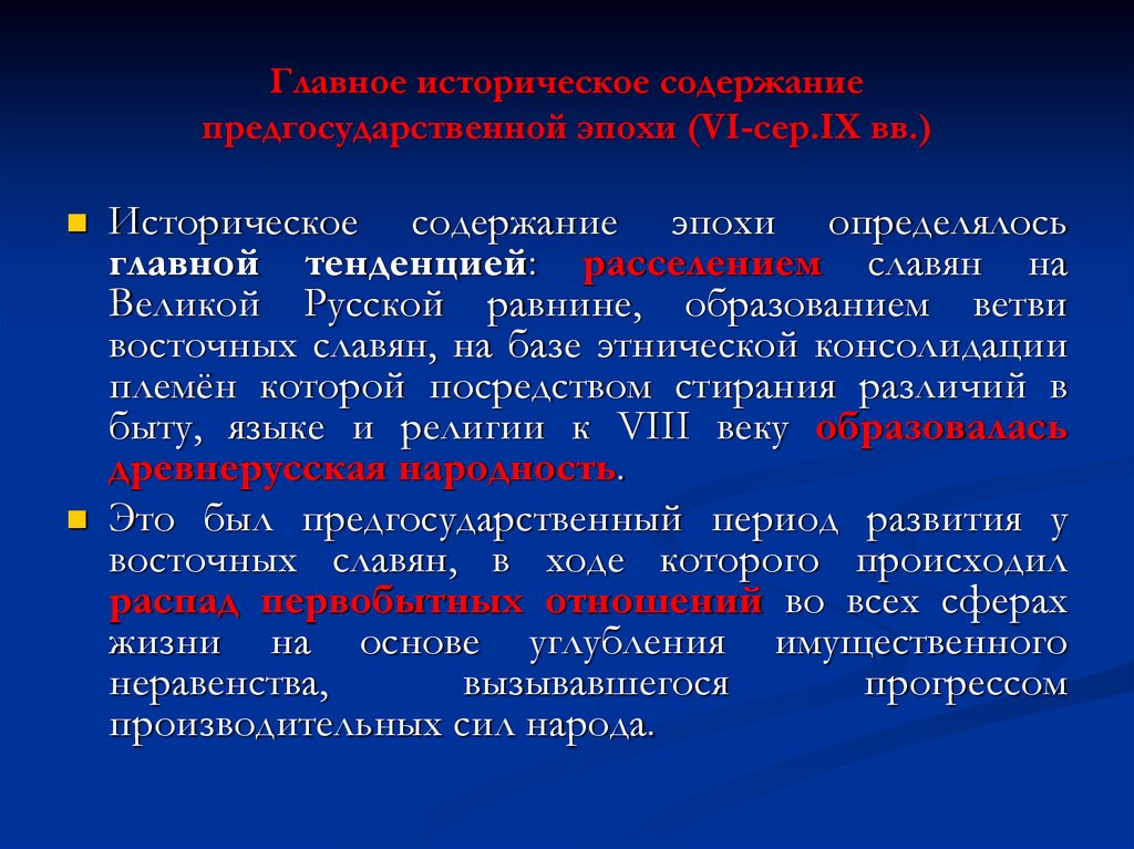 Главное историческое содержание предгосударственной эпохи (VI-сер.IX вв.)