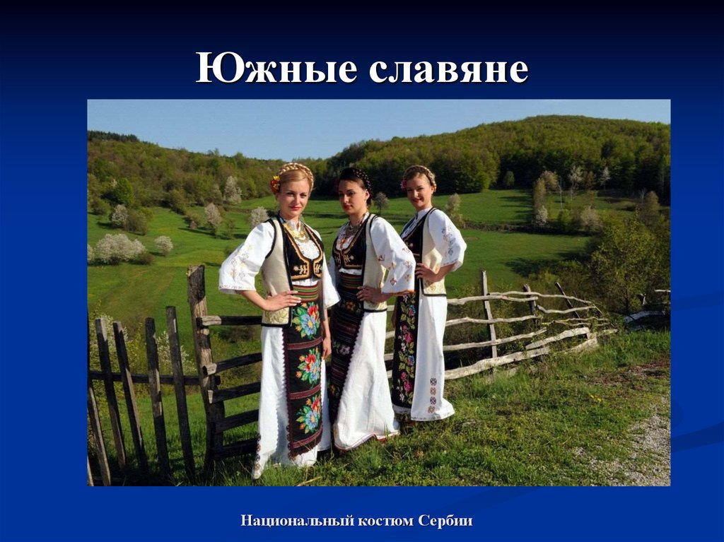 Национальный костюм Сербии