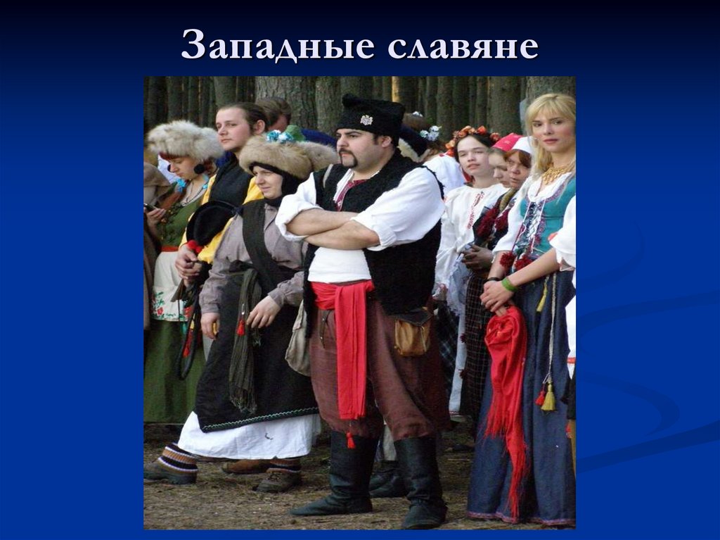 Западные славяне