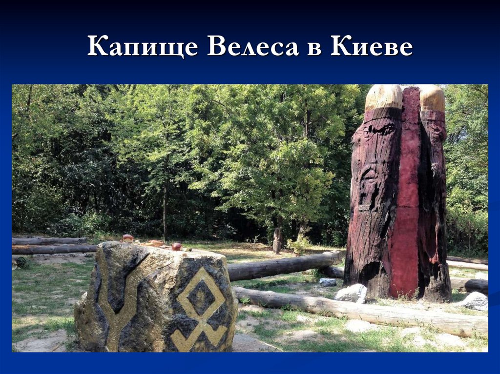 Капище Велеса в Киеве
