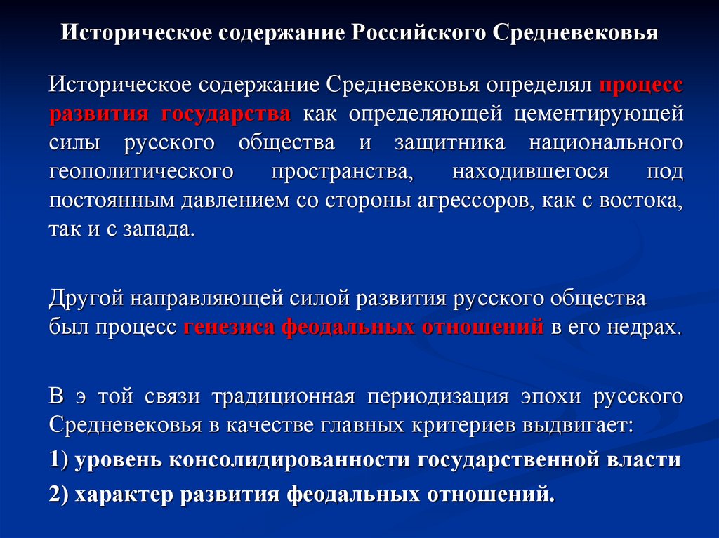 Историческое содержание Российского Средневековья