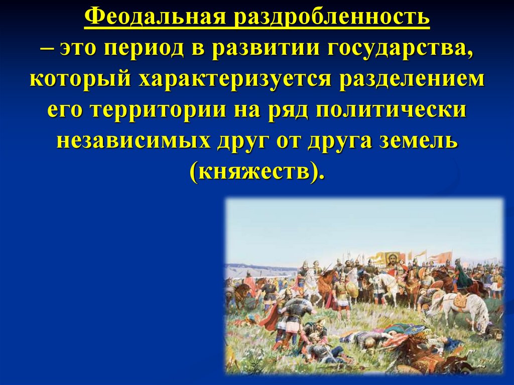Феодальная раздробленность – это период в развитии государства, который характеризуется разделением его территории на ряд