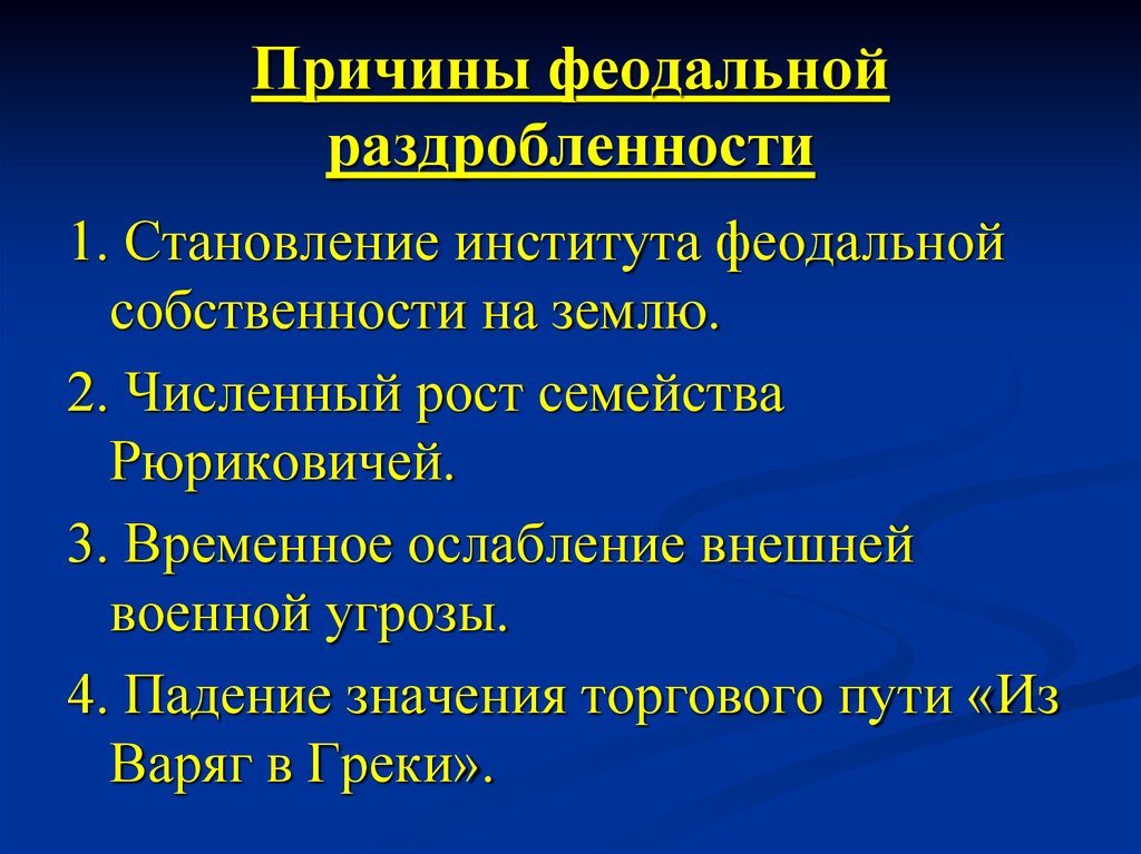 Причины феодальной раздробленности