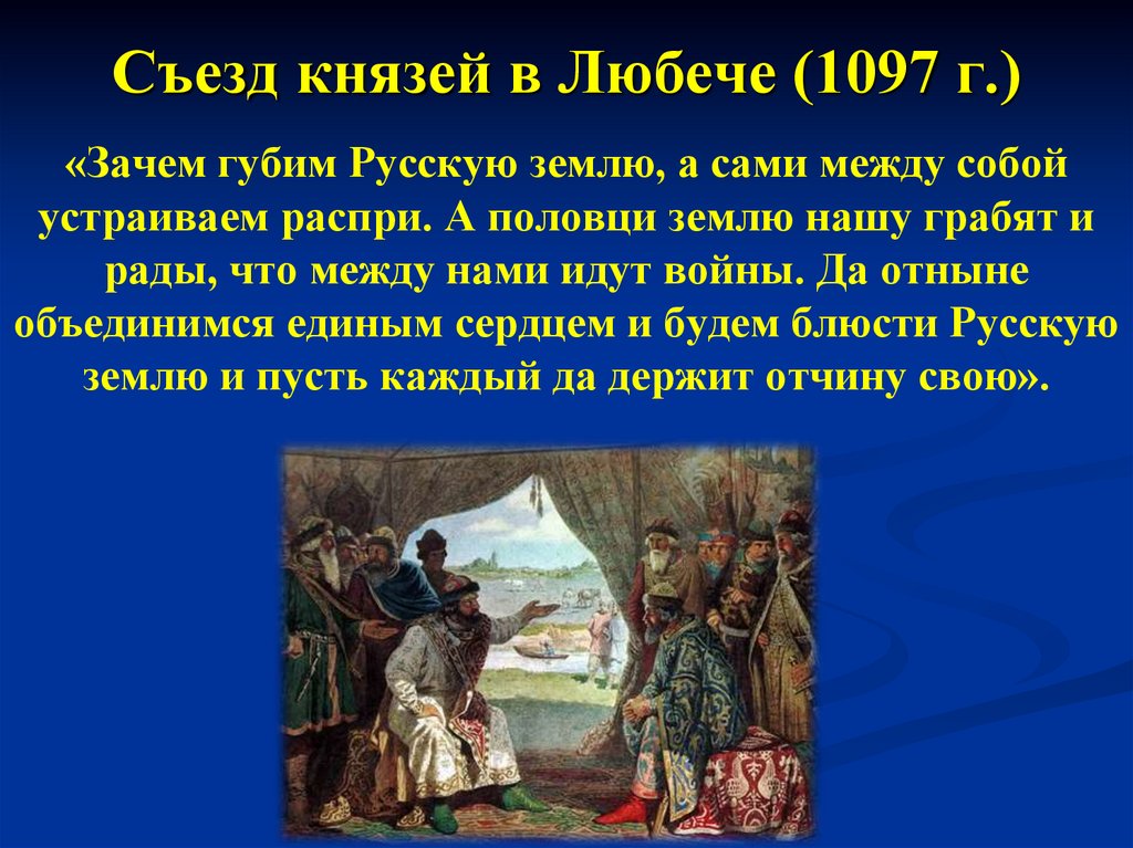 Съезд князей в Любече (1097 г.)