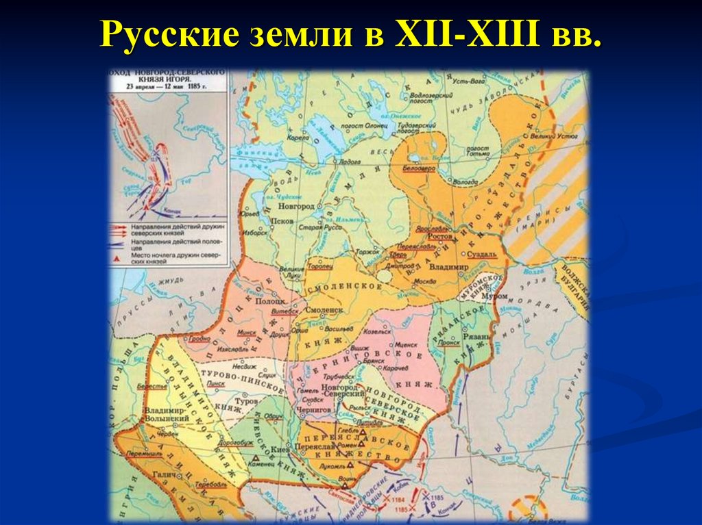 Русские земли в XII-XIII вв.