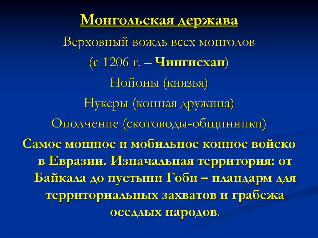 Монгольская держава