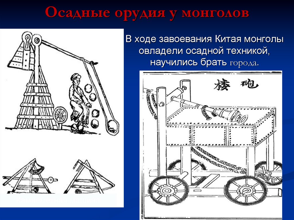Осадные орудия у монголов