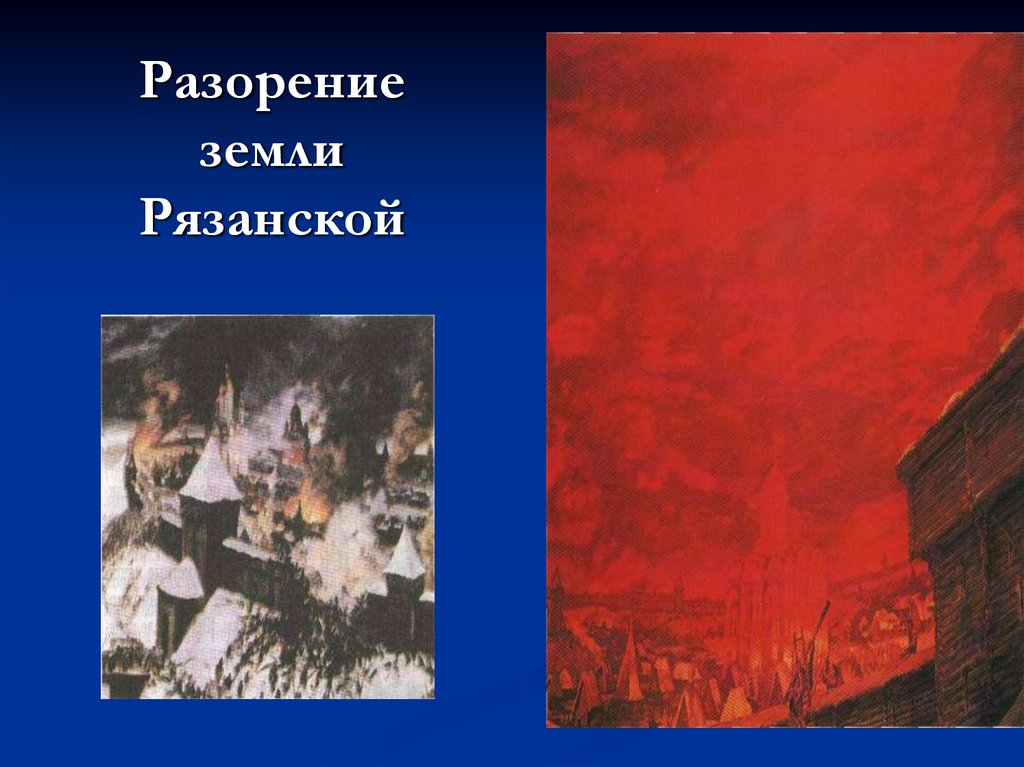 Завоевание Руси