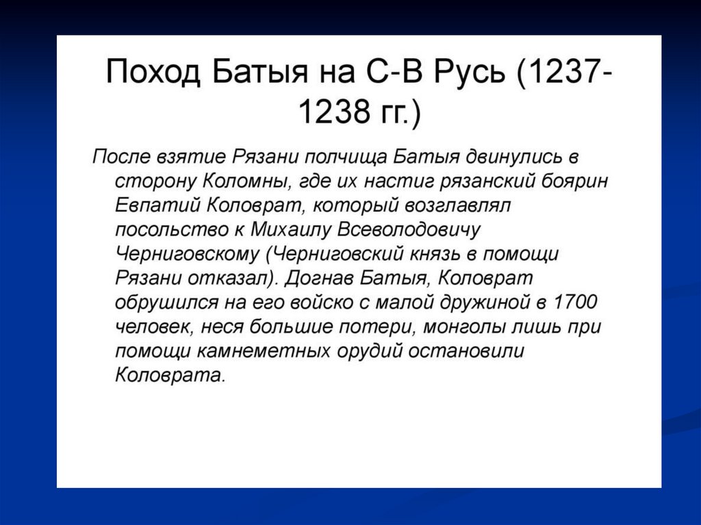 Подвиг Евпатия Коловрата