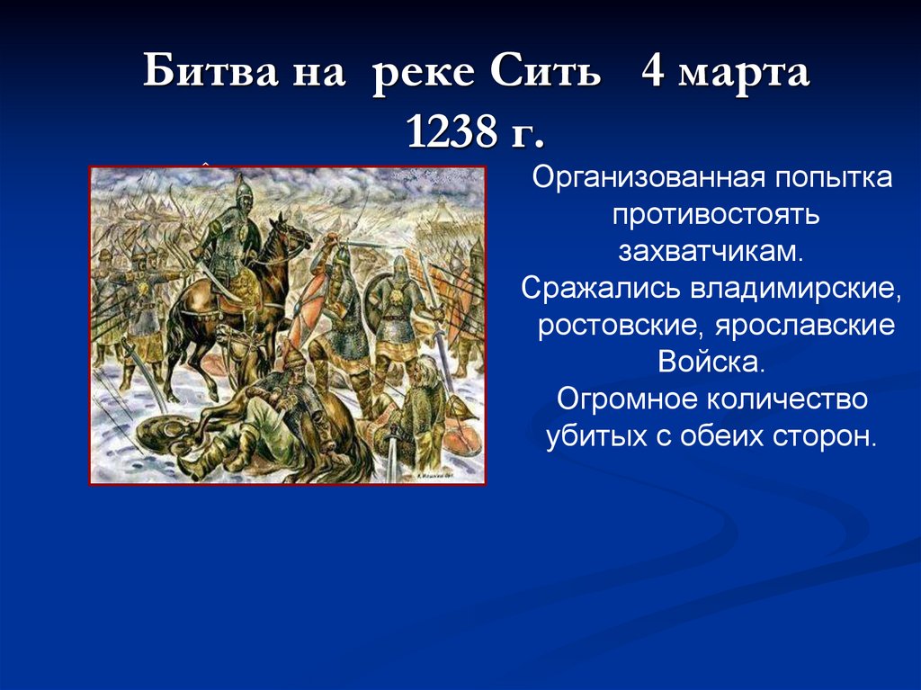 Завоевание Северо-Восточной Руси