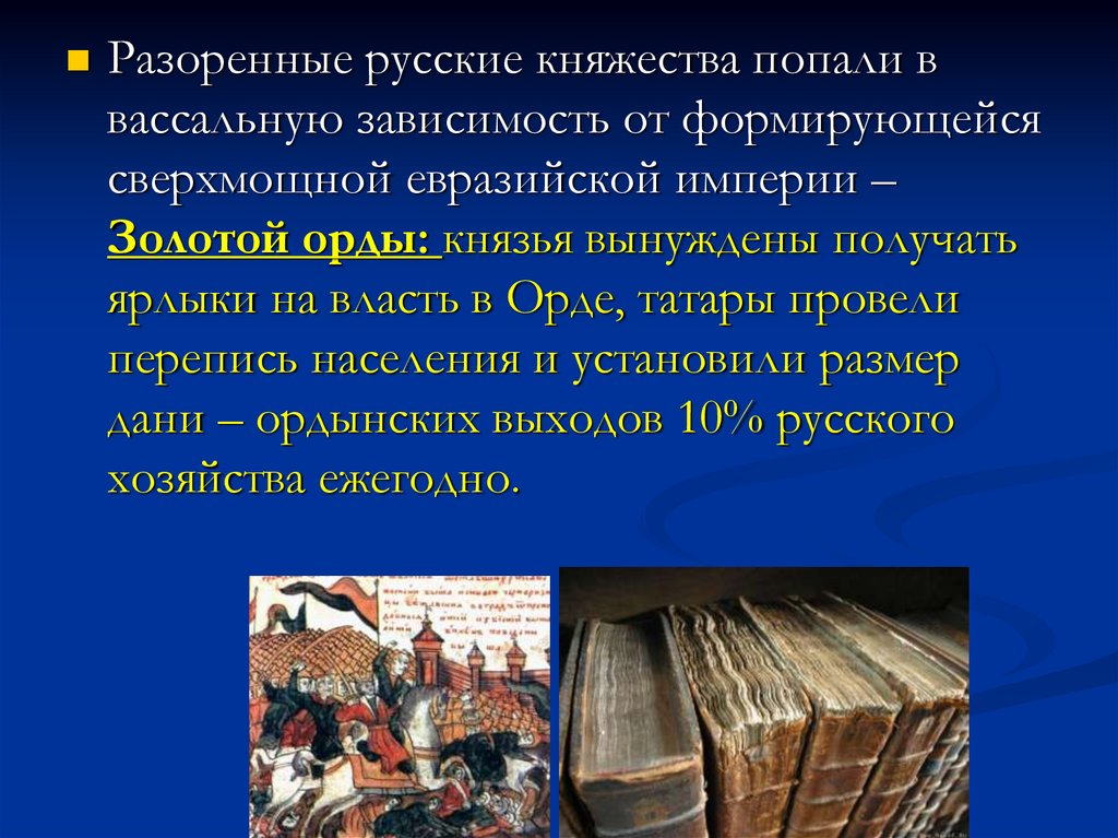 Последствия татаро-монгольского нашествия: