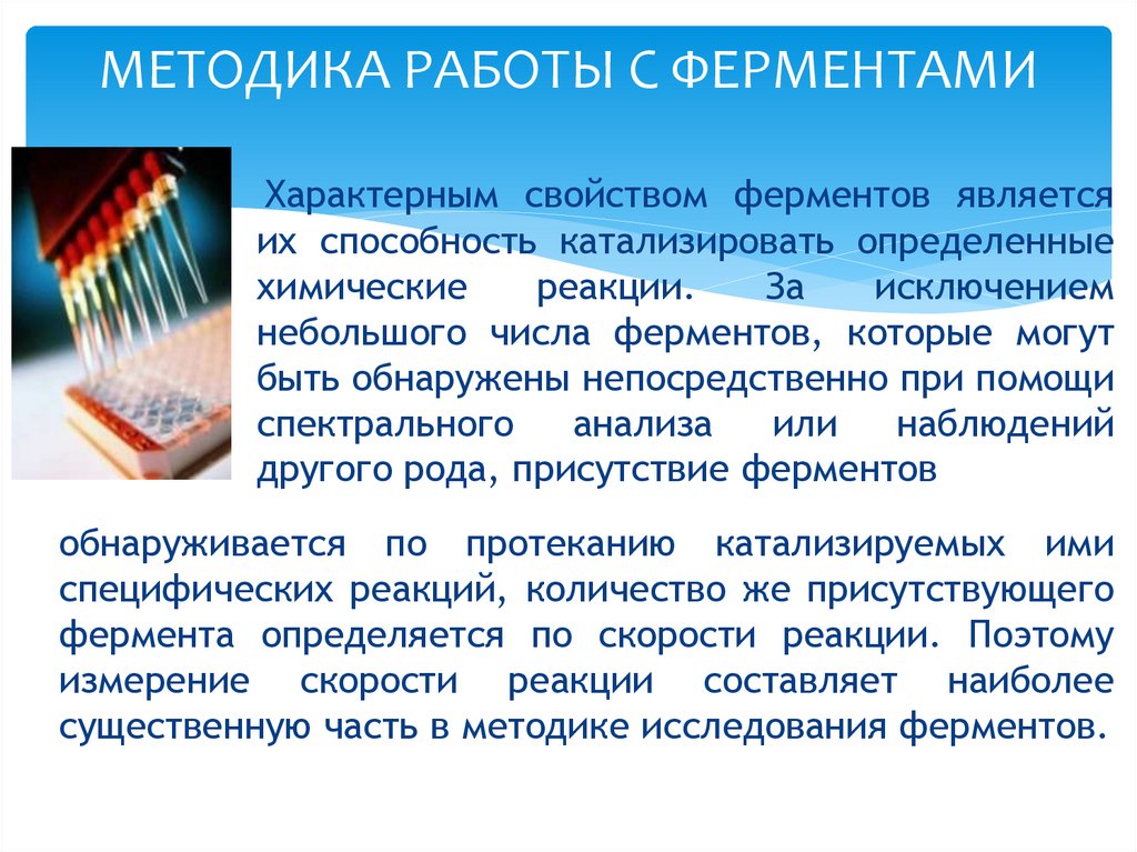 МЕТОДИКА РАБОТЫ С ФЕРМЕНТАМИ