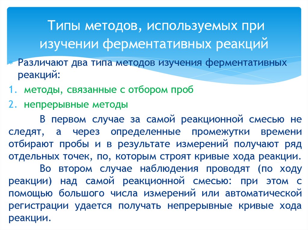 Типы методов, используемых при изучении ферментативных реакций