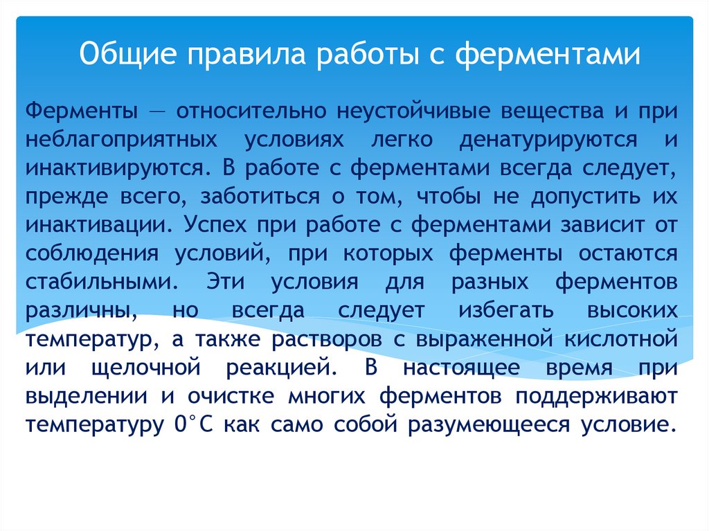 Ферменты — относительно неустойчивые вещества и при неблагоприятных условиях легко денатурируются и инактивируются. В работе с