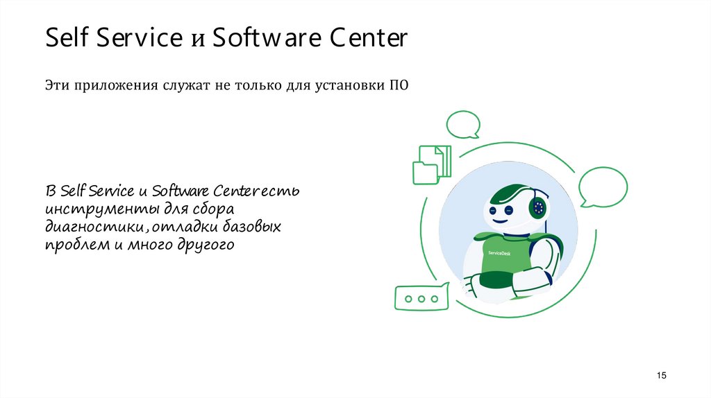 Self Service и Software Center