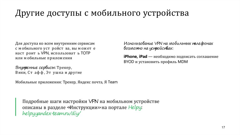 Другие доступы с мобильного устройства