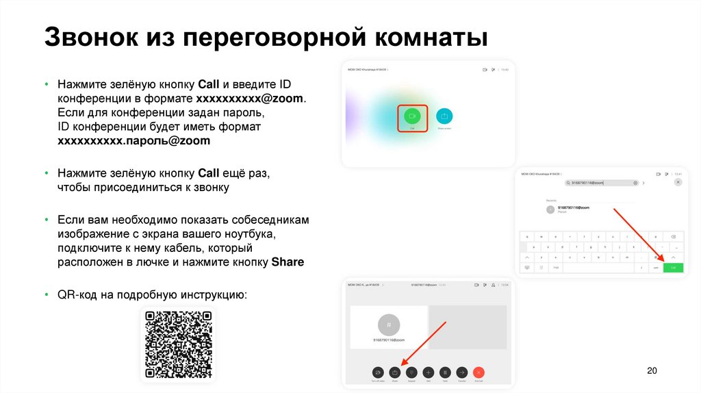 Звонок из переговорной комнаты