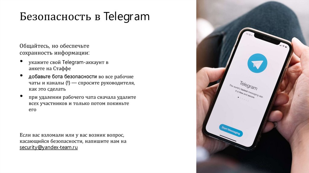 Безопасность в Telegram