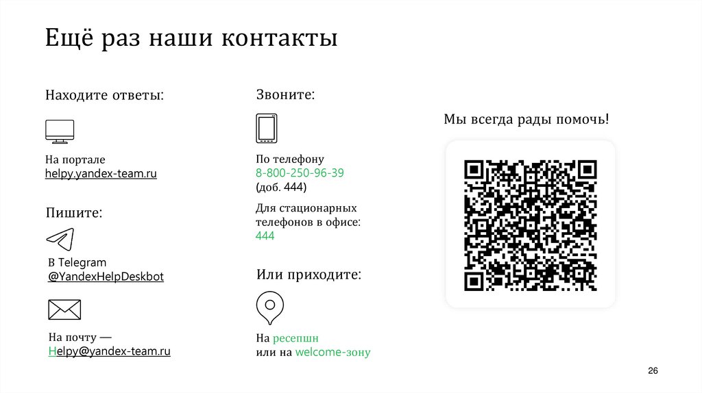 Ещё раз наши контакты