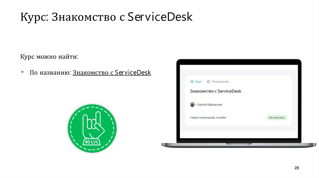 Курс: Знакомство с ServiceDesk