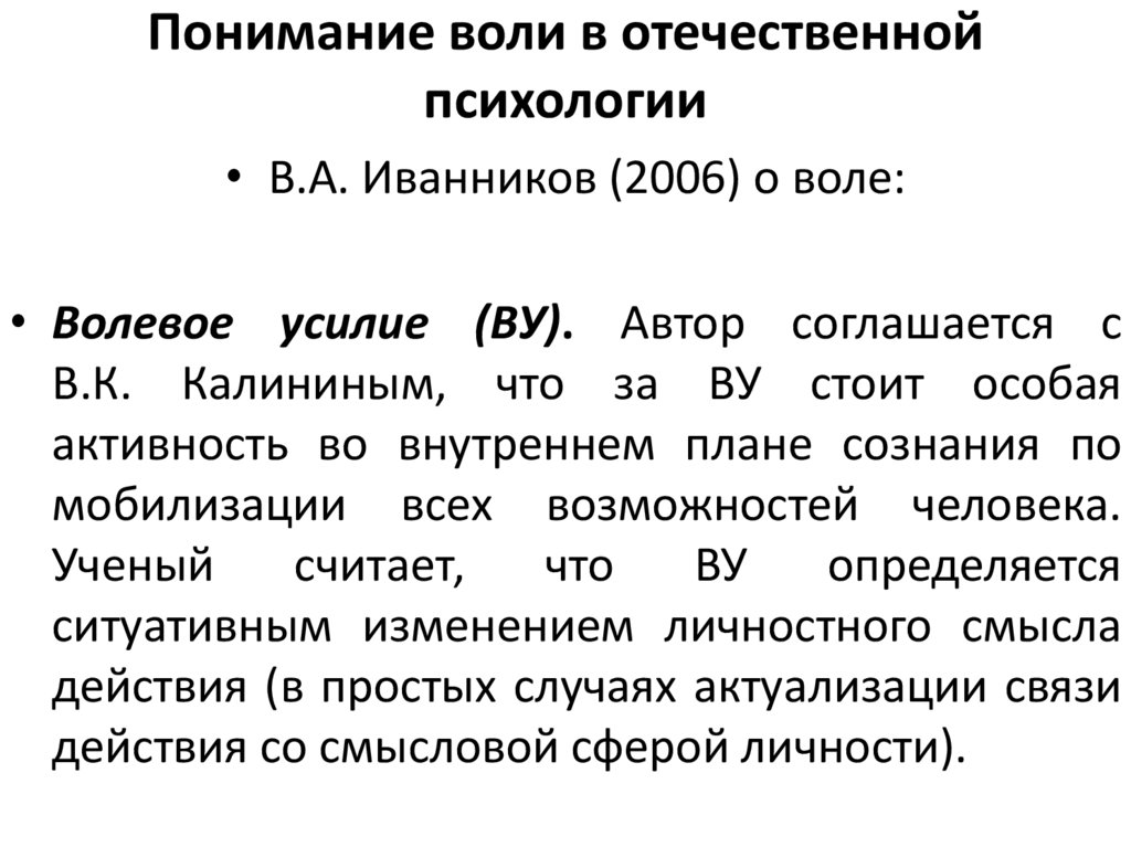 Понимание воли в отечественной психологии