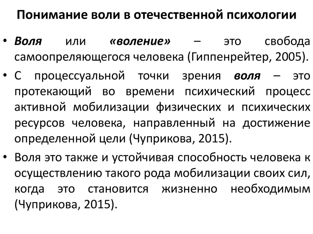 Понимание воли в отечественной психологии