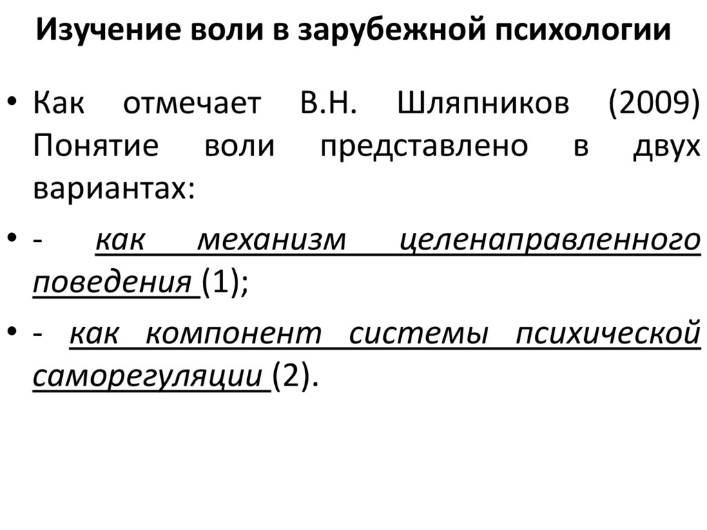 Изучение воли в зарубежной психологии