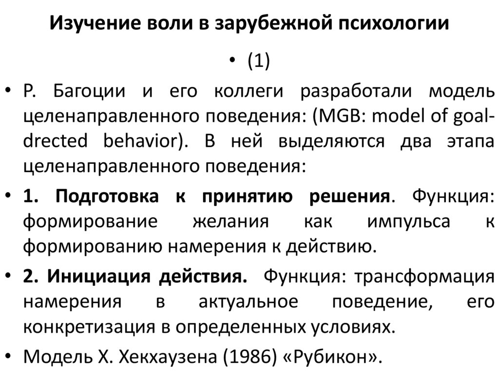 Изучение воли в зарубежной психологии