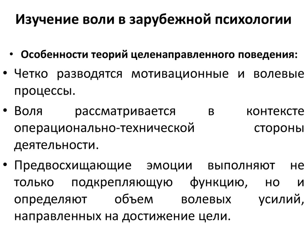 Изучение воли в зарубежной психологии